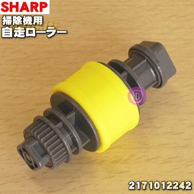 SHARP（シャープ） 2171012242 掃除機 用の 自走ローラー ☆ : でん吉