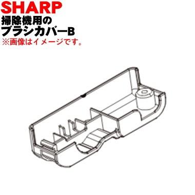 2171103378 シャープ 掃除機 用の ブラシカバーＢ ★ SHARP｜denkiti