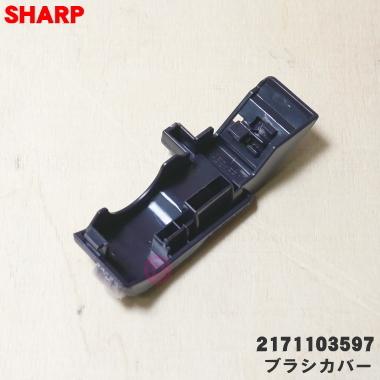 2171103597 シャープ 掃除機 用の ブラシカバー ★ SHARP｜denkiti