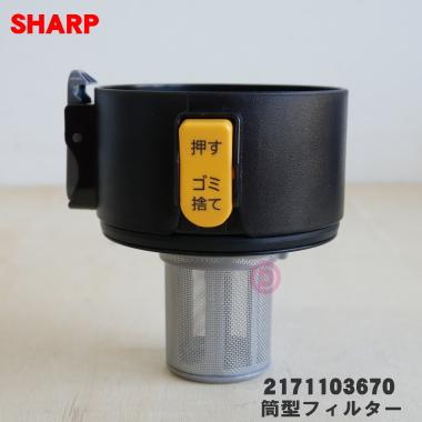 SHARP（シャープ） 2171103670 コードレス掃除機 用の 筒型フィルター