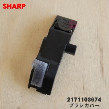 シャープ SHARP（シャープ） 2171103674 掃除機 用の ブラシカバー ☆ : でん吉