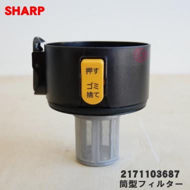 SHARP（シャープ） 2171103687 掃除機 用の 筒型フィルター上 ブラック