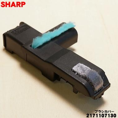 SHARP（シャープ） 【在庫あり！】2171107130 掃除機 用の ブラシ