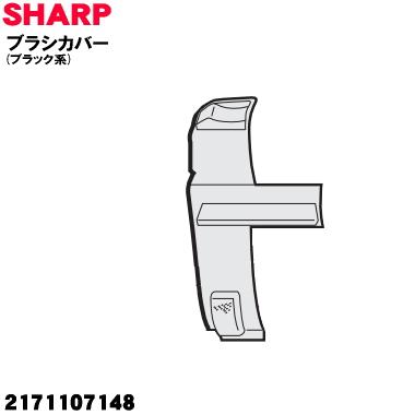 SHARP（シャープ） 2171107148 掃除機 用の ブラシカバー ブラック系