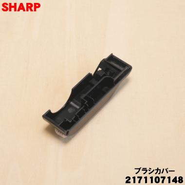 SHARP（シャープ） 2171107148 掃除機 用の ブラシカバー ブラック系