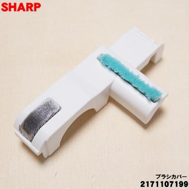 SHARP（シャープ） 2171107199 掃除機 用の ブラシカバー ホワイト系