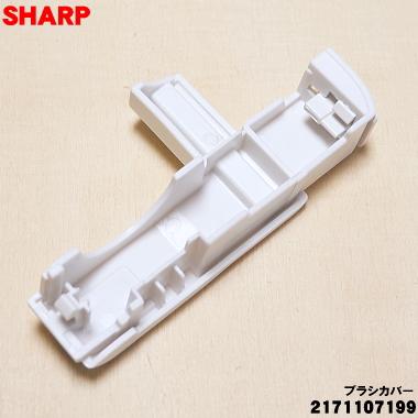 SHARP（シャープ） 2171107199 掃除機 用の ブラシカバー ホワイト系