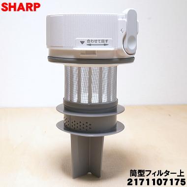 SHARP（シャープ） 2171107175 掃除機 用の 筒型フィルター上 ホワイト