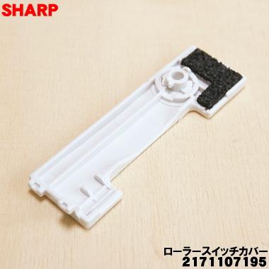 SHARP 2171107195 2171107164 シャープ 掃除機 用の ローラー SHARP 2171107195 2171107164 シャープ 掃除機 用の ローラー