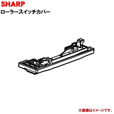 SHARP（シャープ） 2171107236 掃除機 用の ローラースイッチカバー