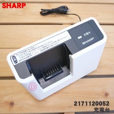 2171120052 / 同等品 2171120049 シャープ 掃除機 用の 充電器 ★ SHARP｜denkiti｜03