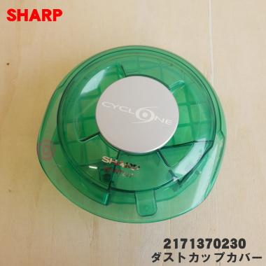 SHARP（シャープ） 2171370230 クリーナ− 掃除機 用の ダストカップ
