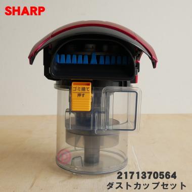 SHARP（シャープ） 2171370564 掃除機 用の ダストカップ組品 ☆ : で 