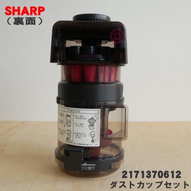 SHARP（シャープ） 2171370612 掃除機 用の ダストカップ組品
