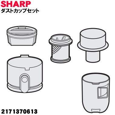 SHARP（シャープ） 2171370613 掃除機 用の ダストカップ組品 ☆ 高