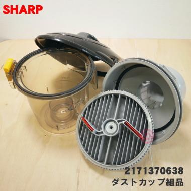 SHARP（シャープ） 2171370638 掃除機 用の ダストカップ組品 ☆ : で