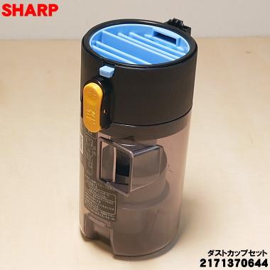 SHARP（シャープ） 2171370644 掃除機 用の ダストカップ組品