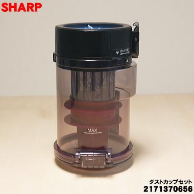 SHARP（シャープ） 2171370656 掃除機 用の ダストカップセット ☆ 旧