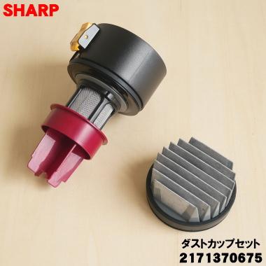 SHARP（シャープ） 2171370675 掃除機 用の ダストカップ組品 ☆ 高