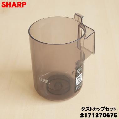 SHARP（シャープ） 2171370675 掃除機 用の ダストカップ組品 ☆ 高