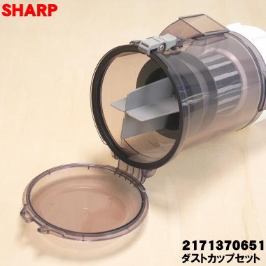 新型　ダストケース　ダストカップ　シャープ 掃除機　EC-SR8-W パーツ シャープ公式通販】 シャープ 掃除機用 ダストカップ（217 344 0082