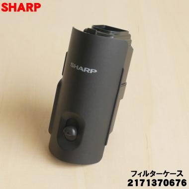SHARP（シャープ） 2171370676 掃除機 用の フィルターケース ☆ : で