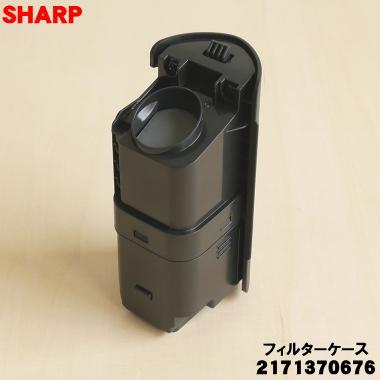 上位機種！SHARP！2020年！18畳！フィルターお掃除ロボ！シャープ！取り付け承ります！ SHARP（シャープ） 2171370676 掃除機 用の フィルターケース ☆ : で