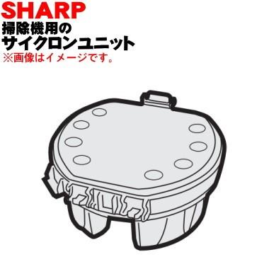 SHARP（シャープ） 2172130121 2172130127 掃除機 用の サイクロン