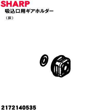 SHARP（シャープ） 2172140535 掃除機 吸込口 の 回転ブラシ 用の ギア
