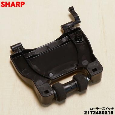 SHARP（シャープ） 【在庫あり！】2172480315 掃除機 用の ローラー