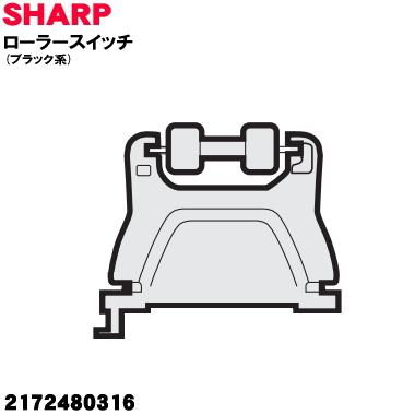 SHARP（シャープ） 2172480316 掃除機 用の ローラースイッチ ブラック