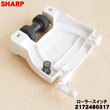 SHARP（シャープ） 2172480317 掃除機 用の ローラースイッチ ホワイト