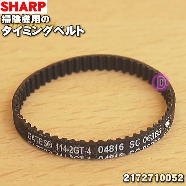 SHARP（シャープ） 【在庫あり！】 2172710052 掃除機 用の タイミング