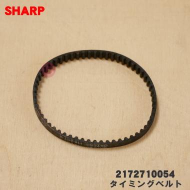 SHARP（シャープ） 2172710054 掃除機 用の タイミングベルト ☆ : で