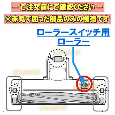 SHARP（シャープ） 2172870123 掃除機 用の ローラースイッチの