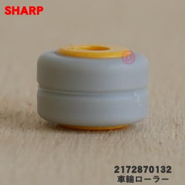 SHARP（シャープ） 2172870132 クリーナー 掃除機 用の 車輪 ローラーS