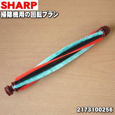 2173100256 シャープ 掃除機 吸込口 用の 回転ブラシ ★ SHARP｜denkiti