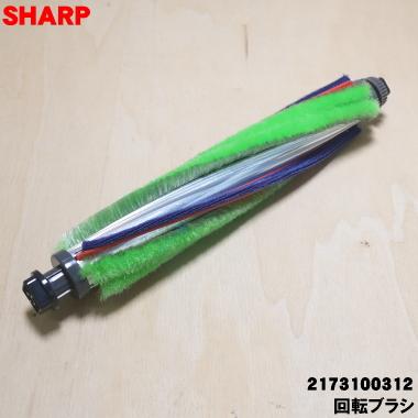 SHARP（シャープ） 2173100312 掃除機 吸込口 用の 回転ブラシ ☆ : で