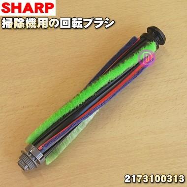 SHARP（シャープ） 2173100313 掃除機 の 吸込口 用の 回転ブラシ