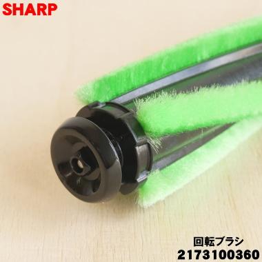 SHARP（シャープ） 2173100360 掃除機 吸込口 用の 回転ブラシ ☆ 旧