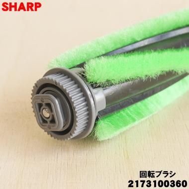 SHARP（シャープ） 2173100360 掃除機 吸込口 用の 回転ブラシ ☆ 旧