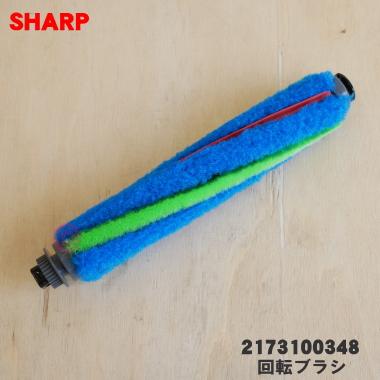 SHARP（シャープ） 2173100348 掃除機 吸込口 用の 回転ブラシ ☆ : で