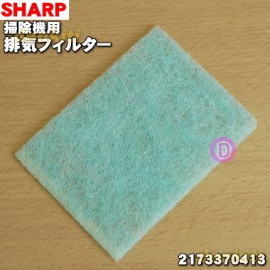 SHARP（シャープ） 2173370413 掃除機 サイクロンクリーナー 用の 排気