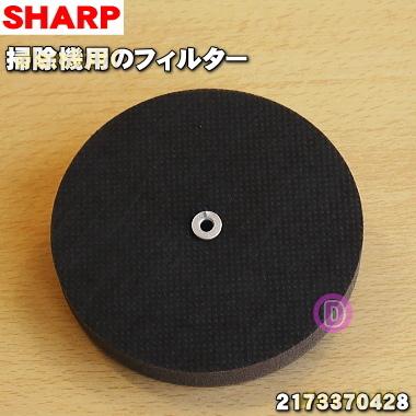 SHARP（シャープ） 2173370428 掃除機 用の フィルター ☆ : でん吉