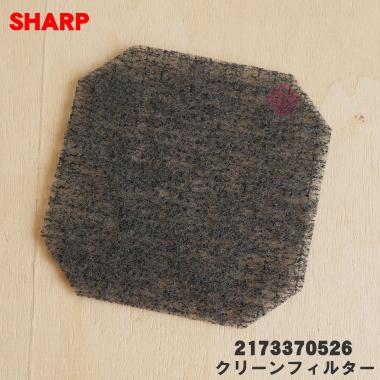 SHARP（シャープ） 2173370526 掃除機 用の クリーンフィルター