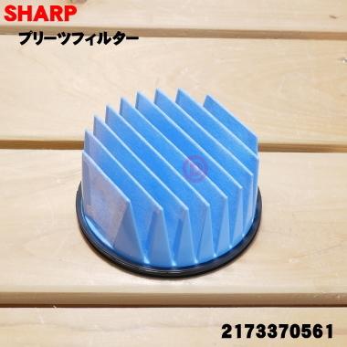 2173370561 シャープ 掃除機 用の 高性能プリーツフィルター Sharp でん吉paypayモール店 通販 Paypayモール