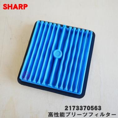 りーぶろ様　ご確認様　部品代 SHARP（シャープ） 【在庫あり！】2173370563 掃除機 用の 高性能
