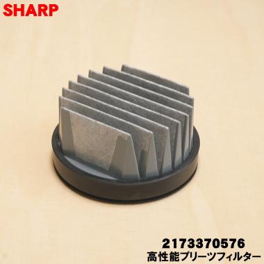 SHARP（シャープ） 【在庫あり！】 2173370576 2173370564 掃除機 用の