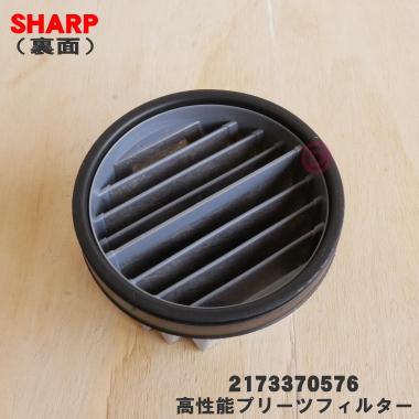 SHARP（シャープ） 【在庫あり！】 2173370576 掃除機 用の 高性能