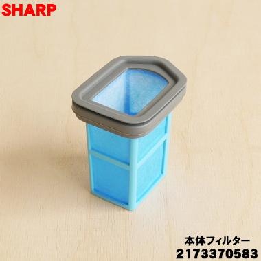 SHARP（シャープ） 2173370583 掃除機 用の 本体フィルター ☆ : でん